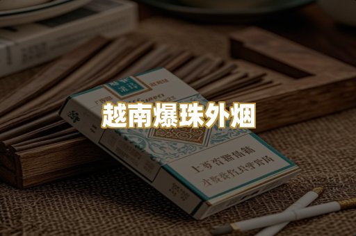 越南爆珠外烟