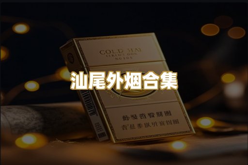 汕尾外烟合集