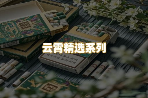 云霄精选系列