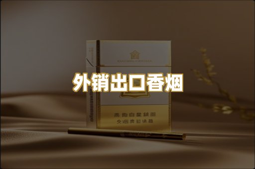 外销出口香烟